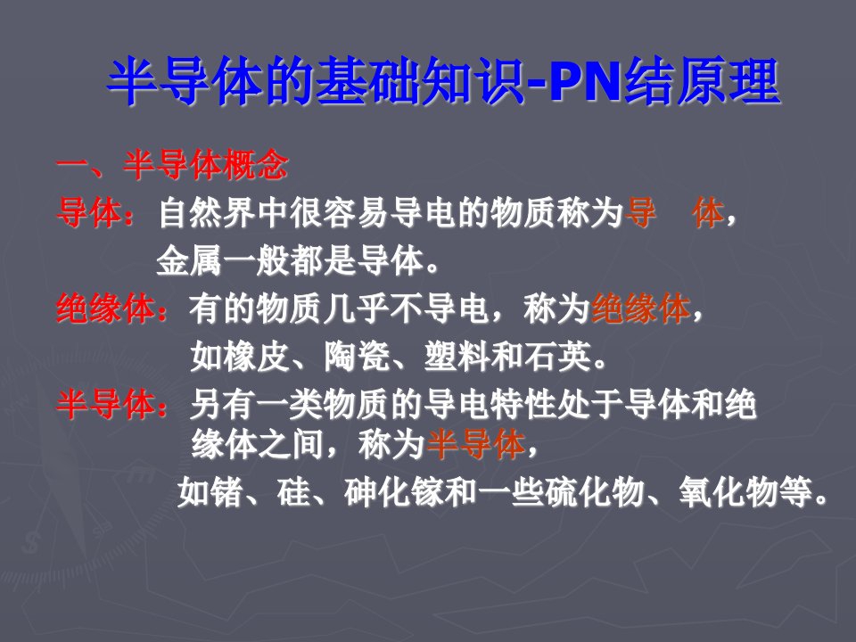 PN结的单向导电性