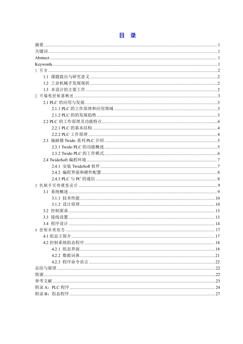 优秀毕业论文——基于可编程控制器的机械手设计