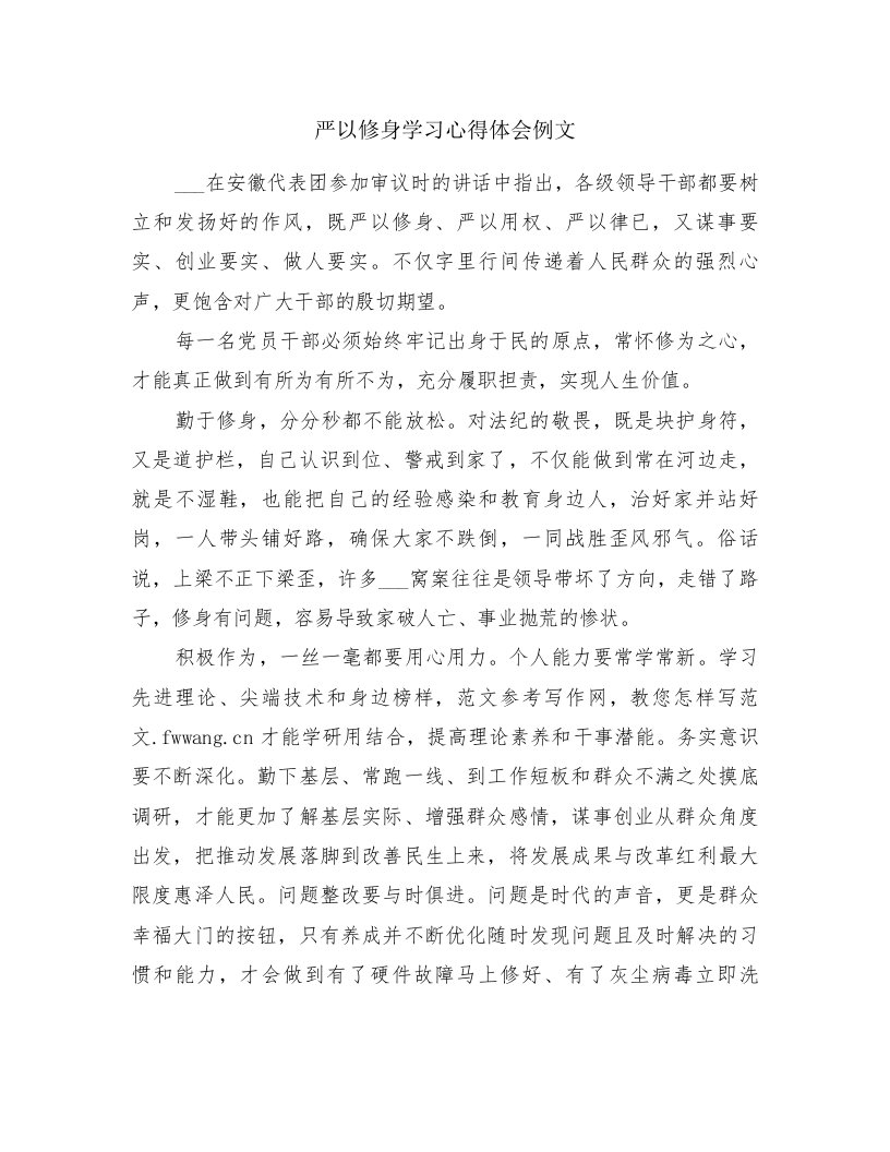 严以修身学习心得体会例文