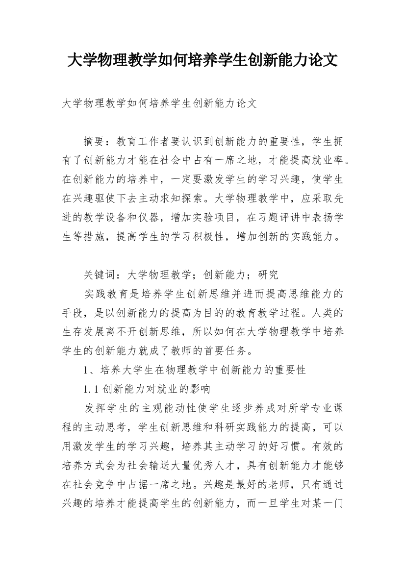 大学物理教学如何培养学生创新能力论文