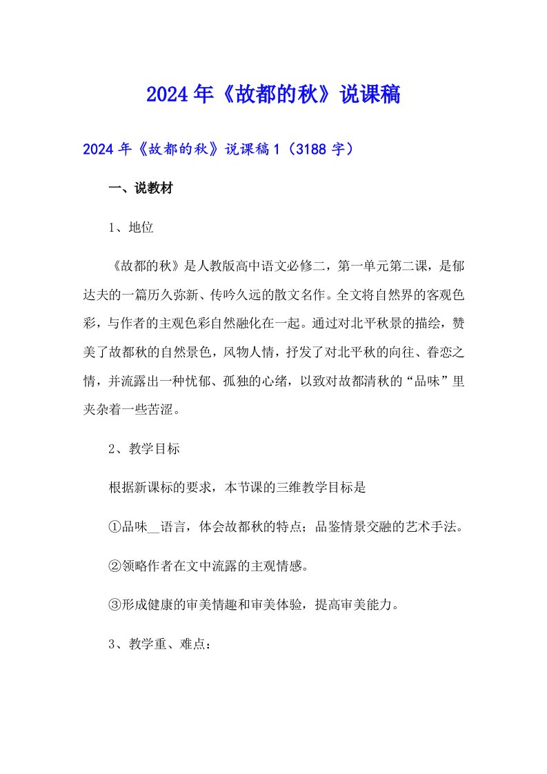 （多篇汇编）2024年《故都的秋》说课稿