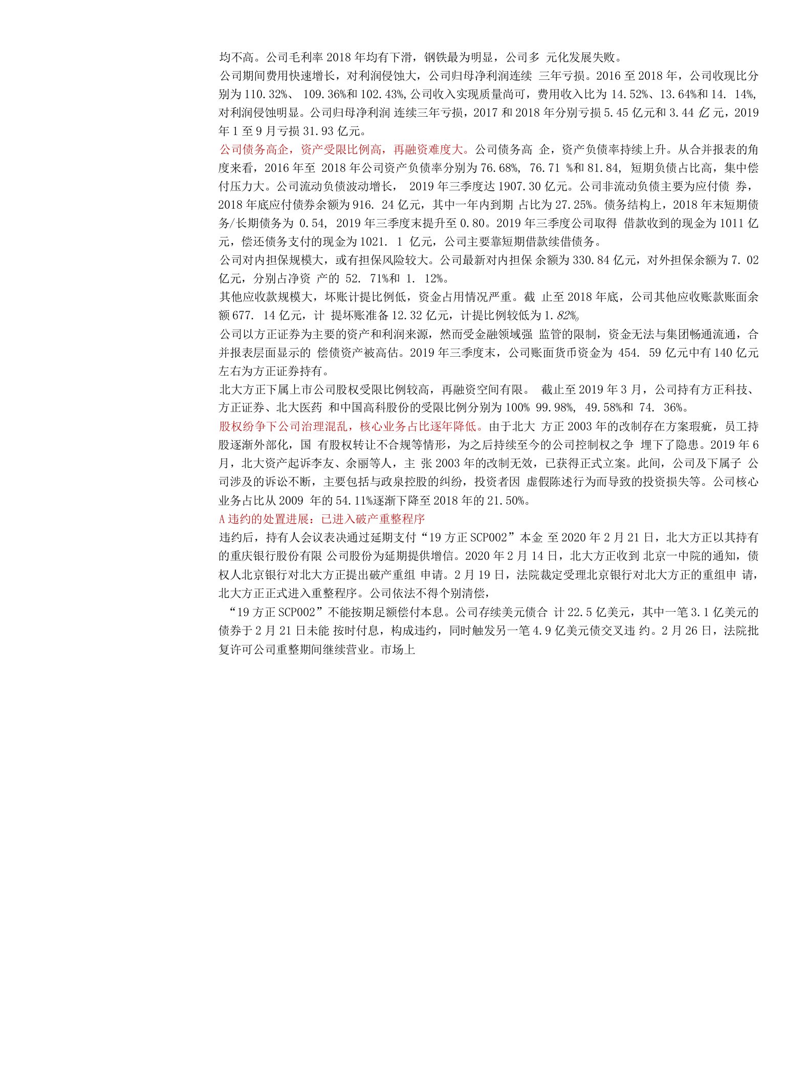 信用债违约启示录系列（二）：北大方正集团违约复盘