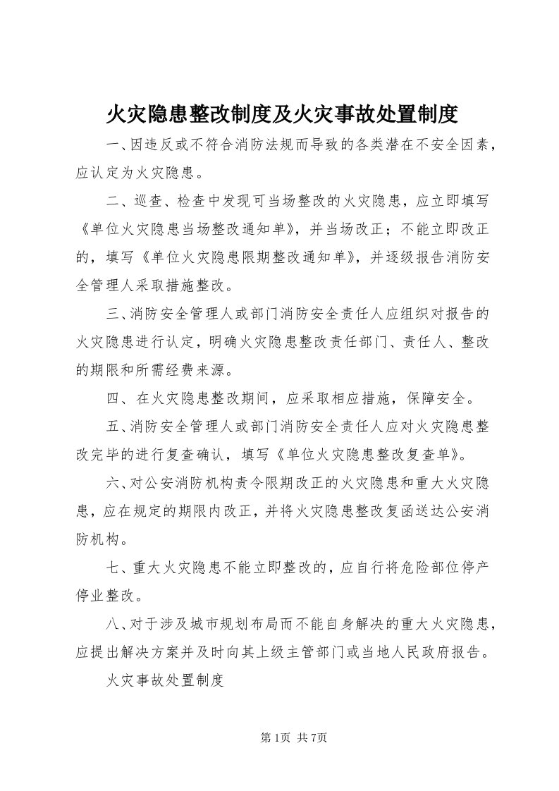 3火灾隐患整改制度及火灾事故处置制度