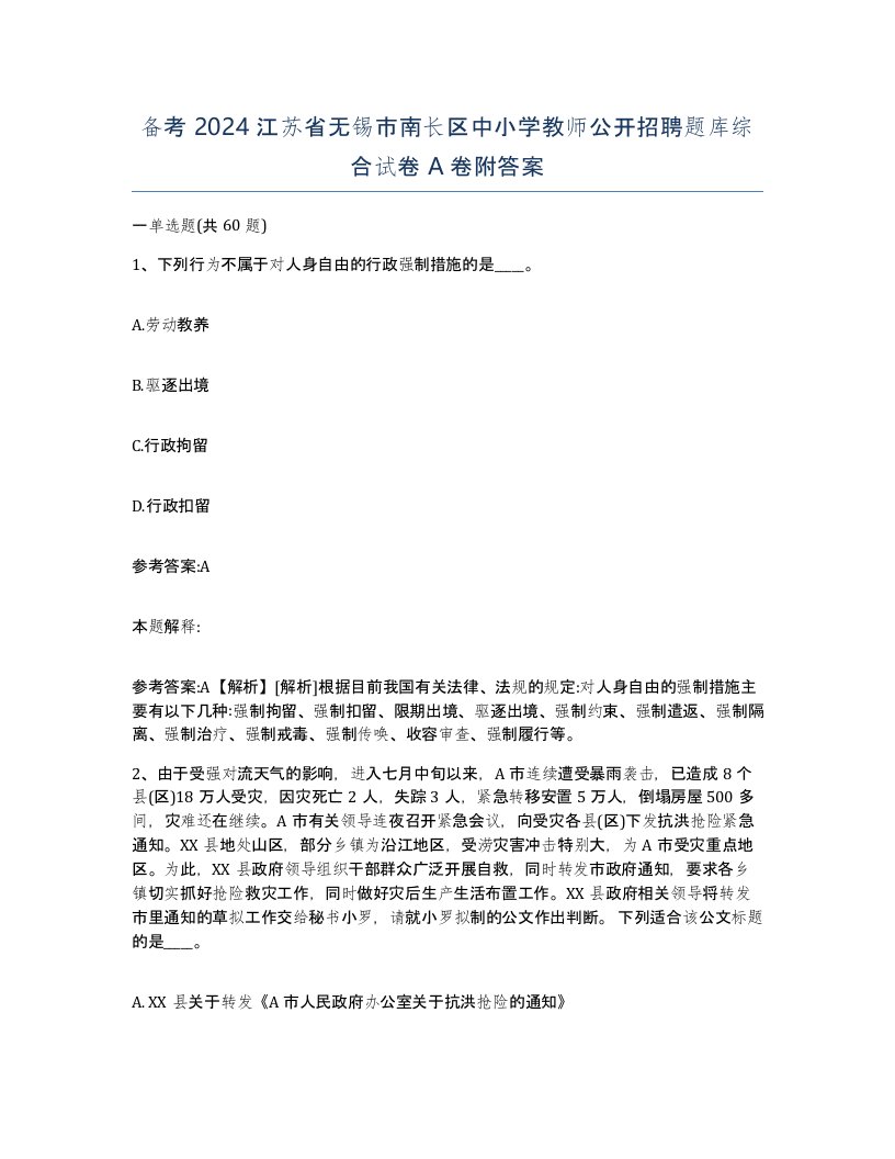 备考2024江苏省无锡市南长区中小学教师公开招聘题库综合试卷A卷附答案