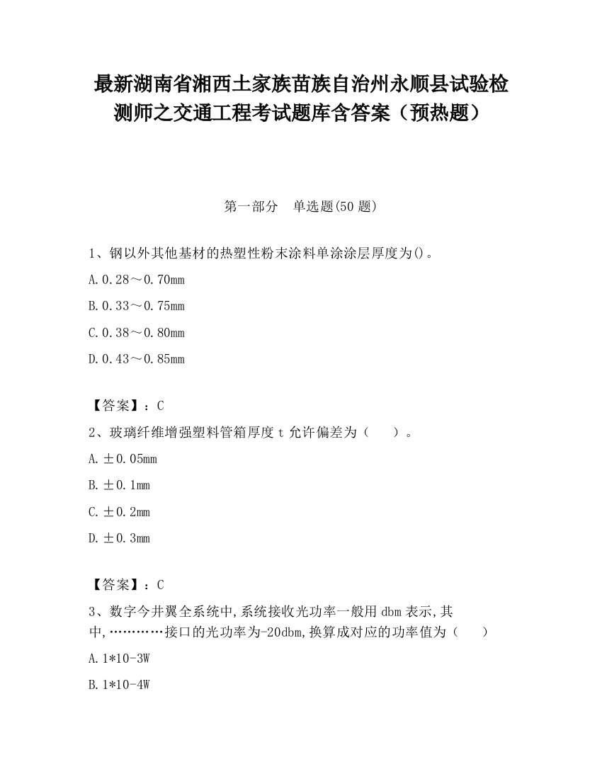 最新湖南省湘西土家族苗族自治州永顺县试验检测师之交通工程考试题库含答案（预热题）