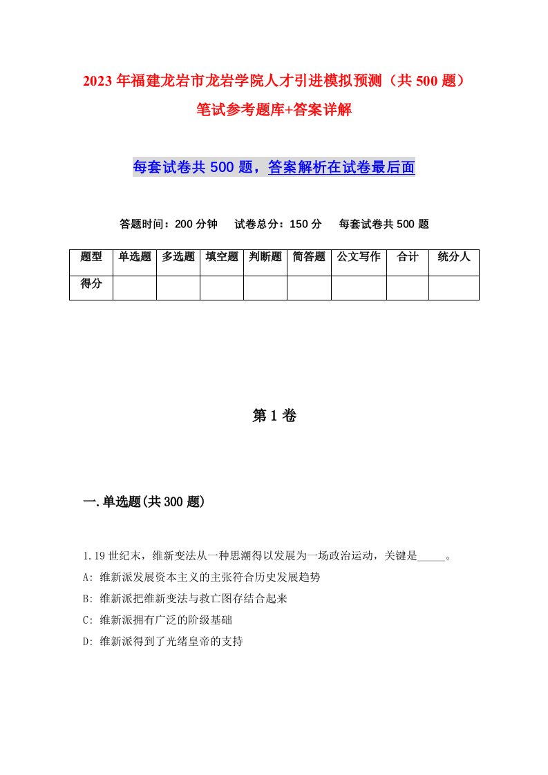 2023年福建龙岩市龙岩学院人才引进模拟预测共500题笔试参考题库答案详解