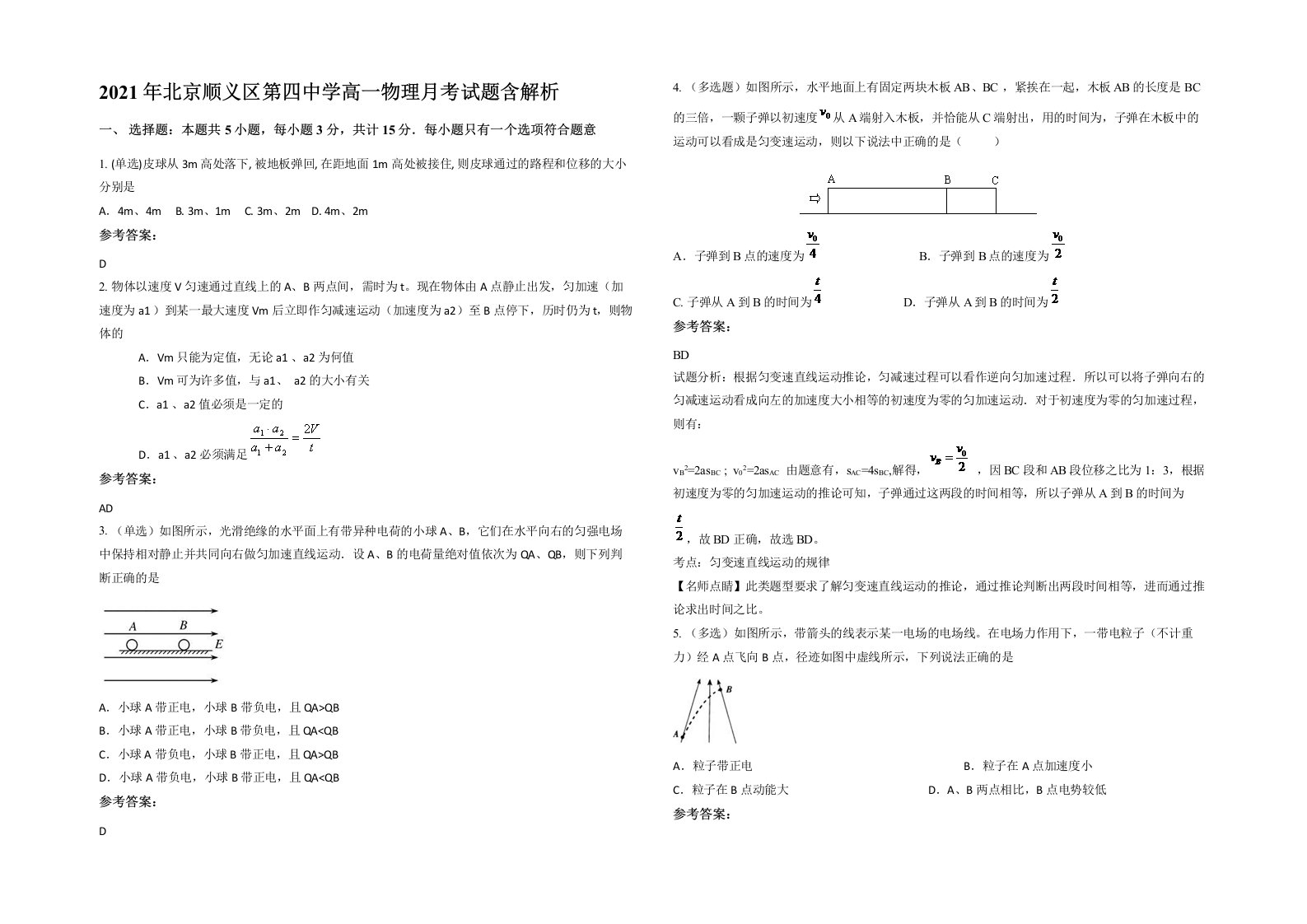 2021年北京顺义区第四中学高一物理月考试题含解析