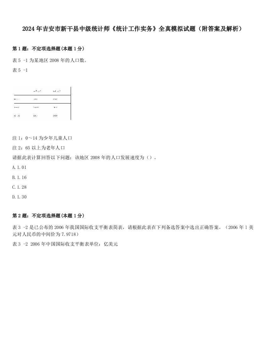 2024年吉安市新干县中级统计师《统计工作实务》全真模拟试题（附答案及解析）