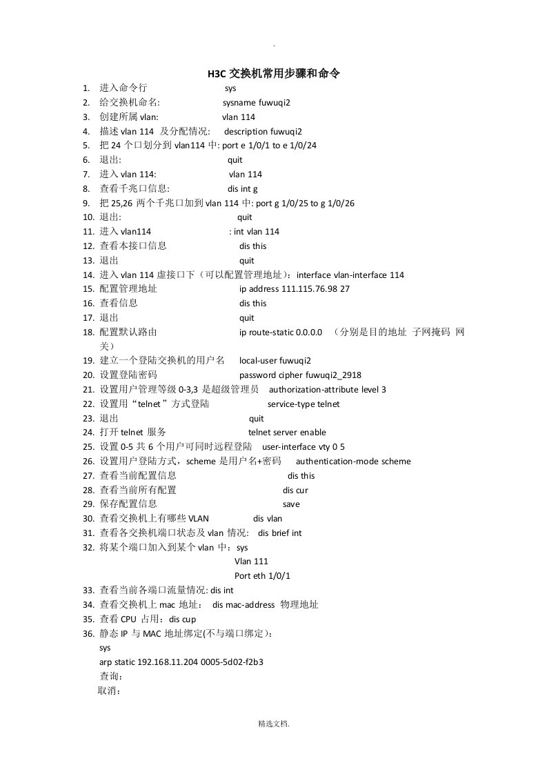 配置H3C交换机常用命令