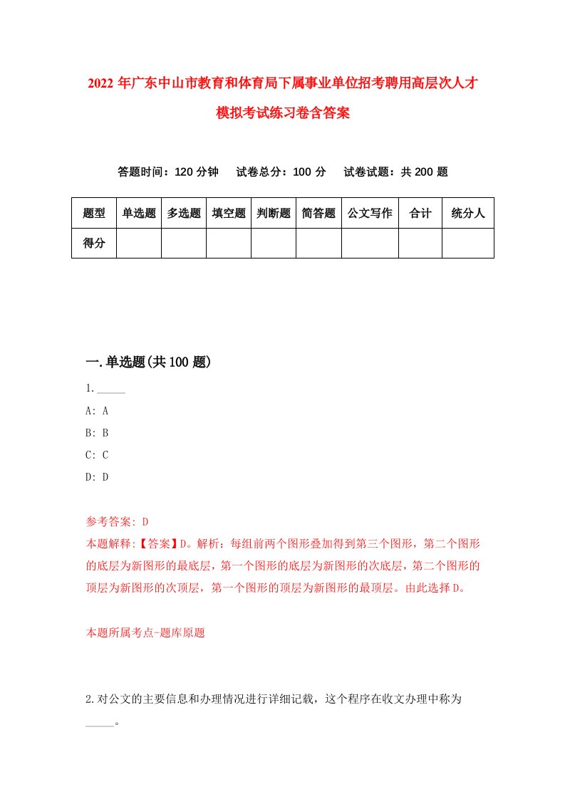 2022年广东中山市教育和体育局下属事业单位招考聘用高层次人才模拟考试练习卷含答案第0套