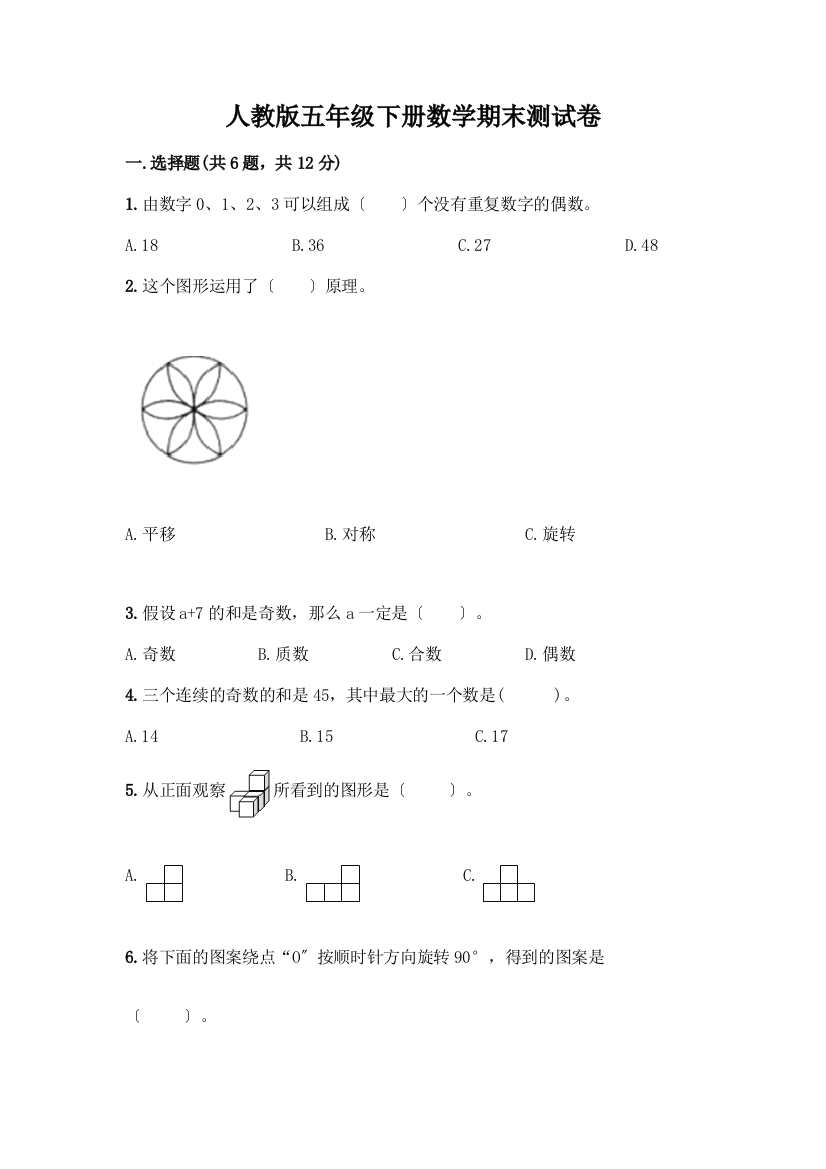 五年级下册数学期末测试卷带答案【考试直接用】