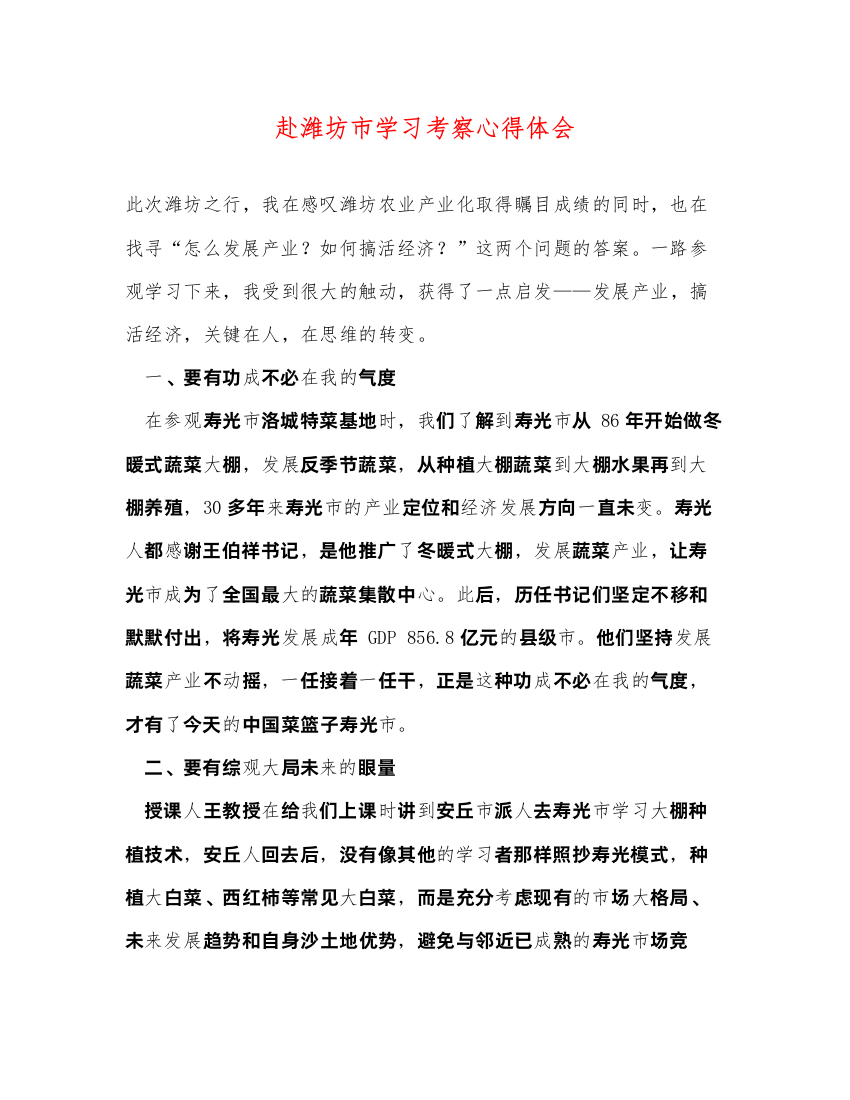 精编赴潍坊市学习考察心得体会