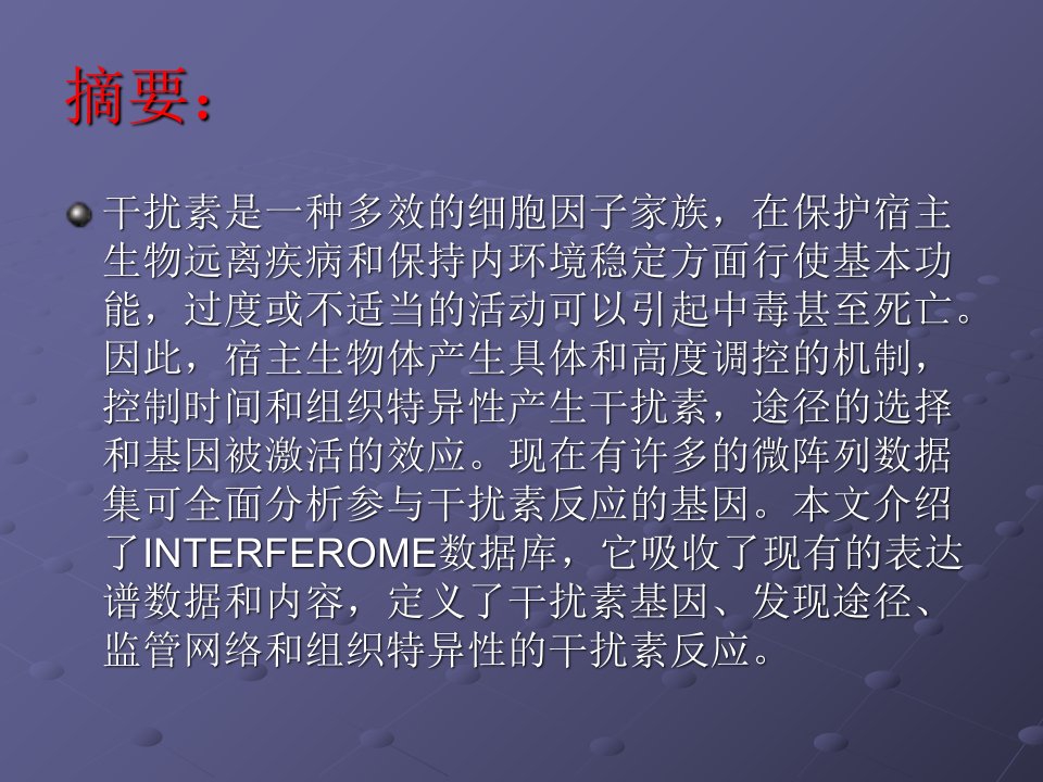 医学课件干扰素的系统生物学反应