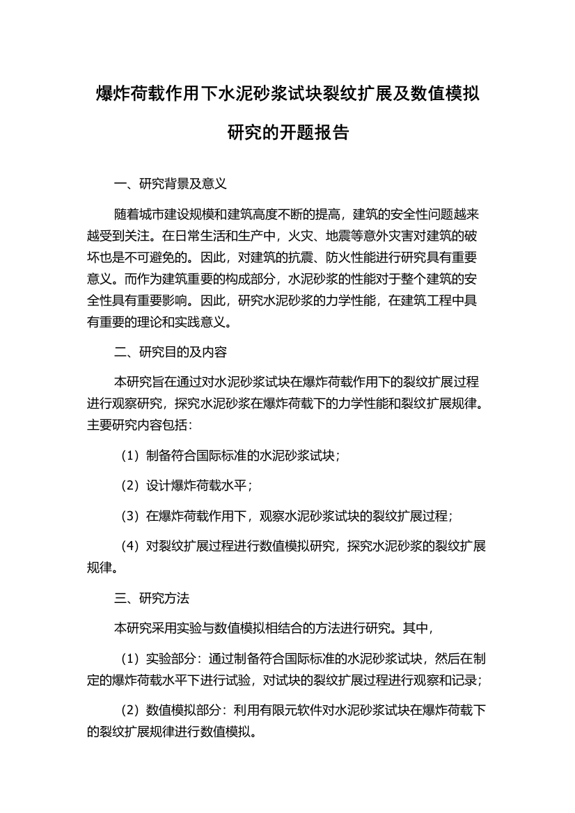 爆炸荷载作用下水泥砂浆试块裂纹扩展及数值模拟研究的开题报告