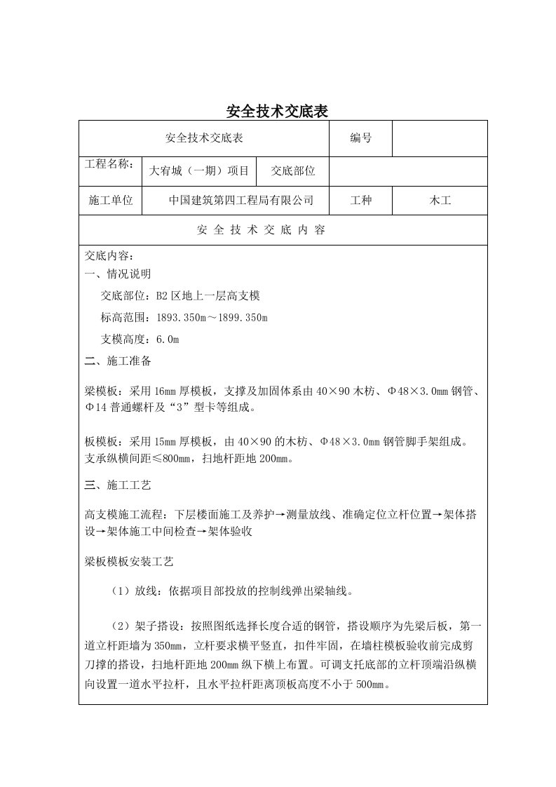 高大支模工程安全技术交底B2一层