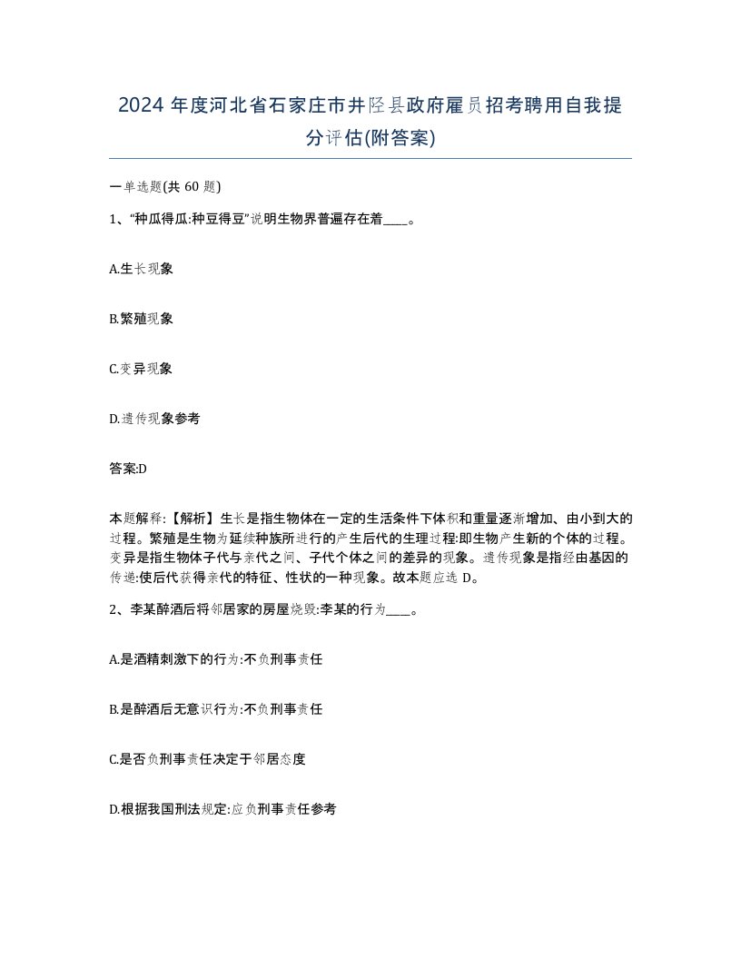 2024年度河北省石家庄市井陉县政府雇员招考聘用自我提分评估附答案