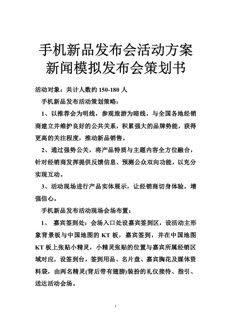 手机新品发布会活动方案