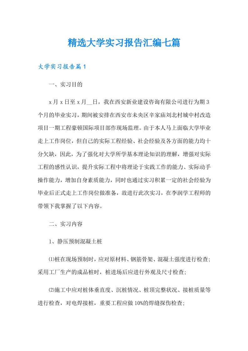 精选大学实习报告汇编七篇