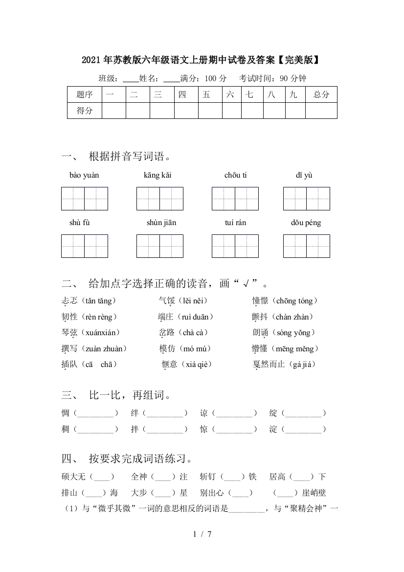 2021年苏教版六年级语文上册期中试卷及答案【完美版】