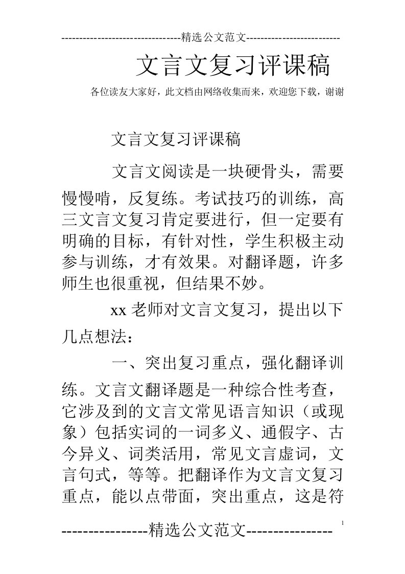 文言文复习评课稿