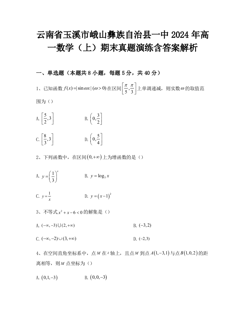 云南省玉溪市峨山彝族自治县一中2024年高一数学（上）期末真题演练含答案解析