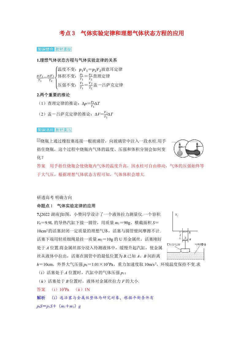 备考2024届高考物理一轮复习讲义第十五章热学第2讲固体液体和气体考点3气体实验定律和理想气体状态方程的应用