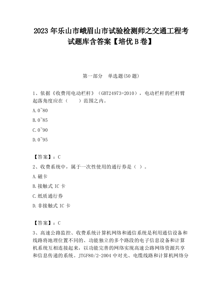 2023年乐山市峨眉山市试验检测师之交通工程考试题库含答案【培优B卷】