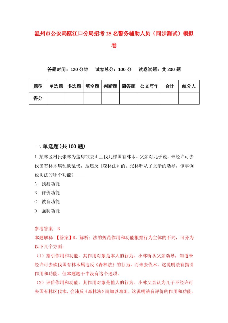 温州市公安局瓯江口分局招考25名警务辅助人员同步测试模拟卷第34版