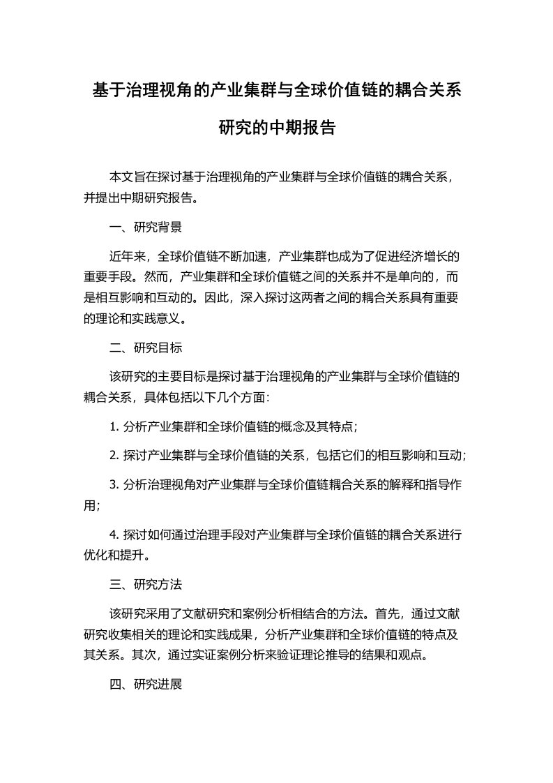 基于治理视角的产业集群与全球价值链的耦合关系研究的中期报告