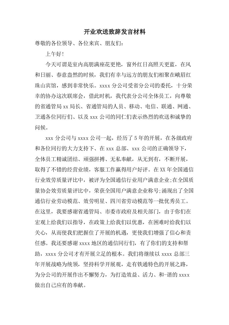 开业欢迎致辞发言材料