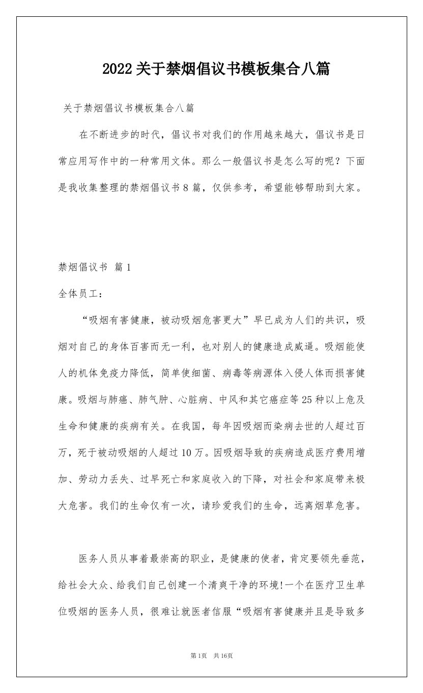 2022关于禁烟倡议书模板集合八篇