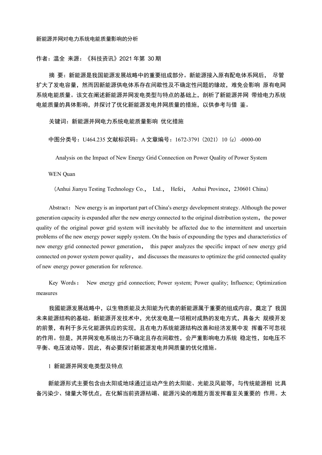 新能源并网对电力系统电能质量影响的分析