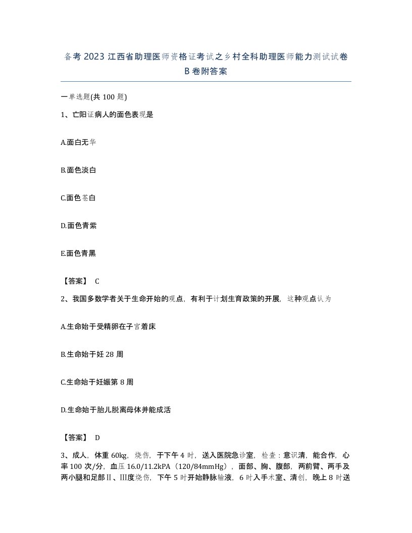 备考2023江西省助理医师资格证考试之乡村全科助理医师能力测试试卷B卷附答案