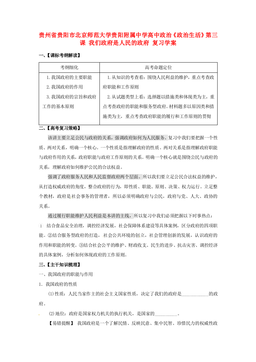 贵州省贵阳市北京师范大学贵阳附属中学高中政治《政治生活》第三课