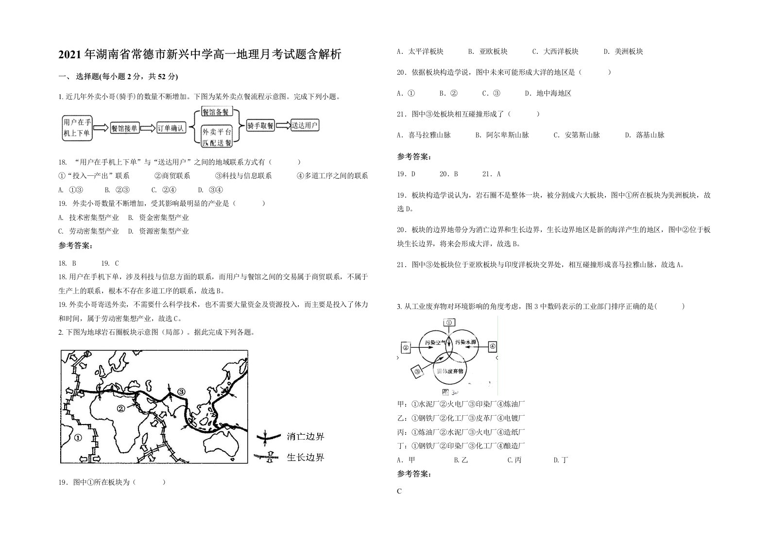 2021年湖南省常德市新兴中学高一地理月考试题含解析