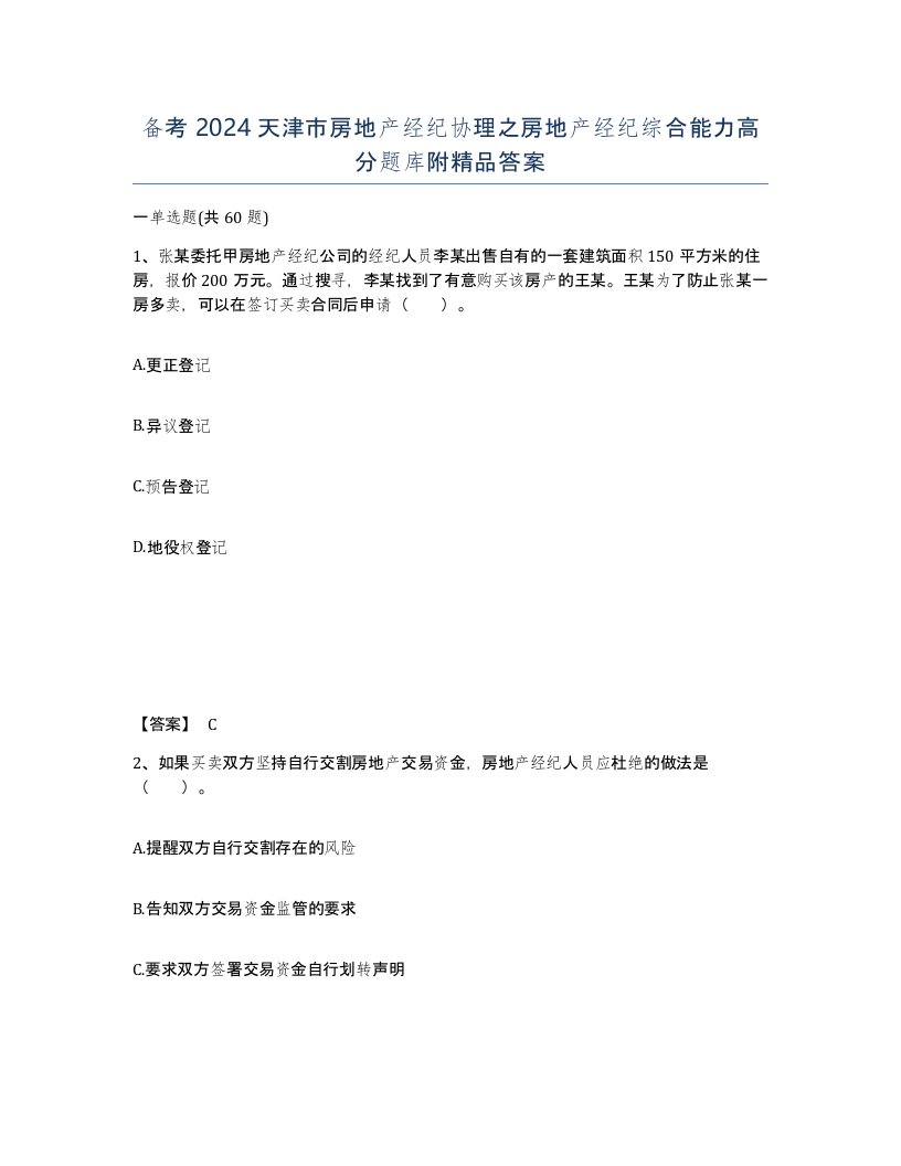 备考2024天津市房地产经纪协理之房地产经纪综合能力高分题库附答案