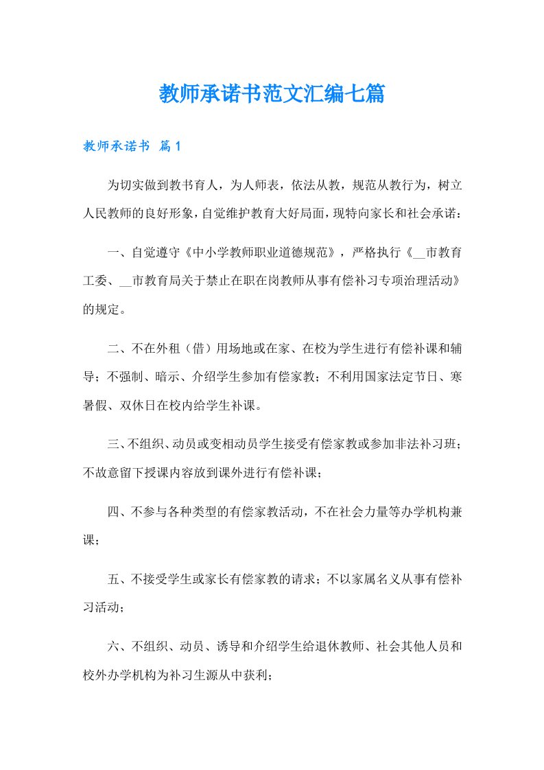 教师承诺书范文汇编七篇