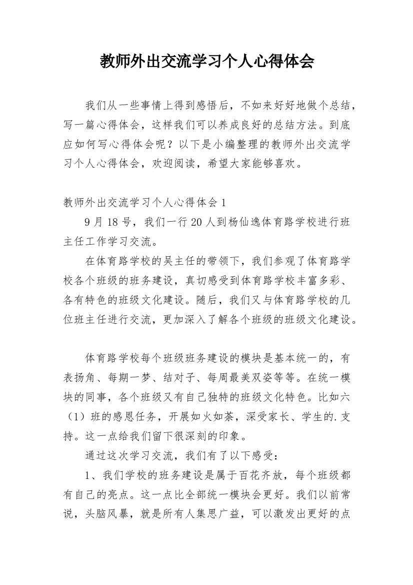 教师外出交流学习个人心得体会