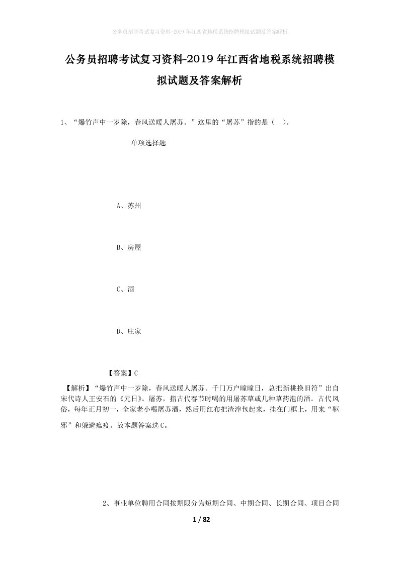 公务员招聘考试复习资料-2019年江西省地税系统招聘模拟试题及答案解析_1