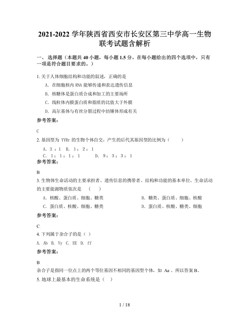 2021-2022学年陕西省西安市长安区第三中学高一生物联考试题含解析