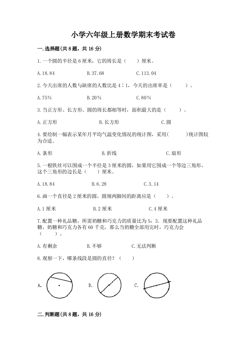 小学六年级上册数学期末考试卷带精品答案