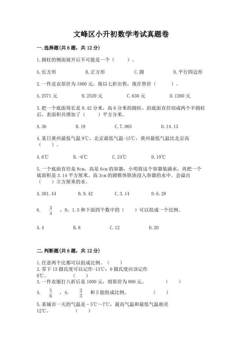 文峰区小升初数学考试真题卷必考题