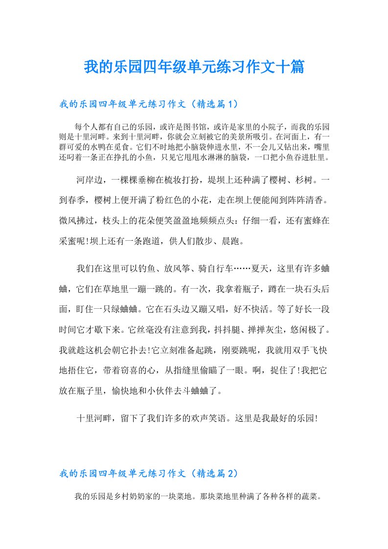 我的乐园四年级单元练习作文十篇