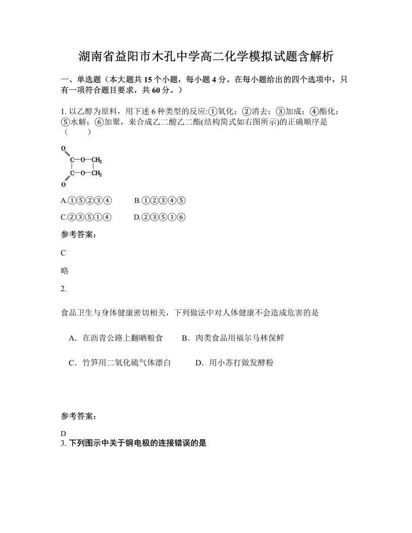 湖南省益阳市木孔中学高二化学模拟试题含解析