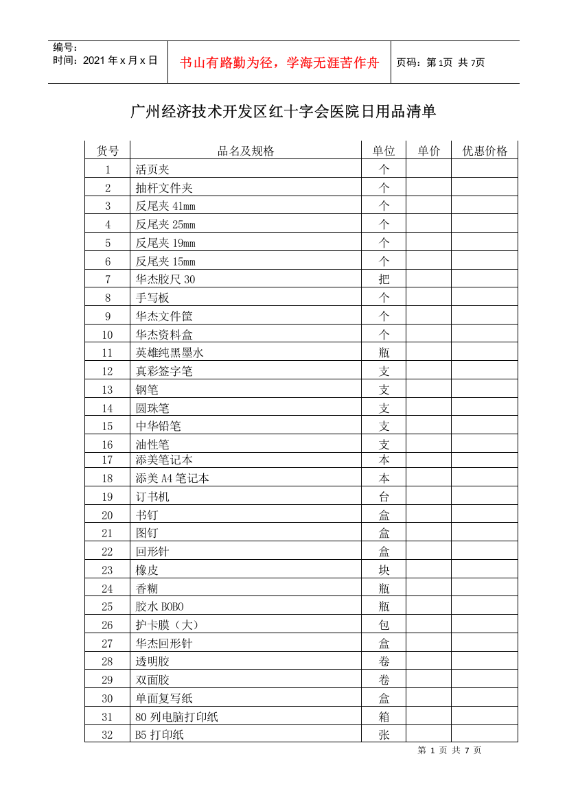 广州经济技术开发区红十字会医院日用品清单doc-广州经济