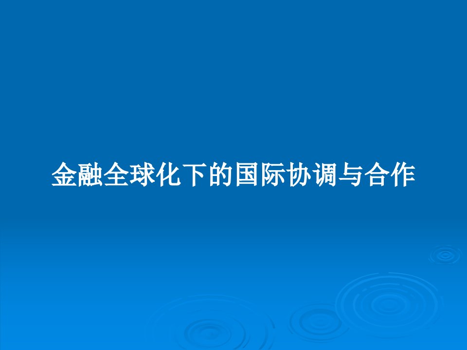 金融全球化下的国际协调与合作PPT教案