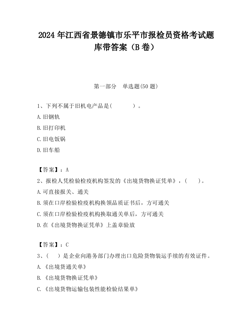 2024年江西省景德镇市乐平市报检员资格考试题库带答案（B卷）