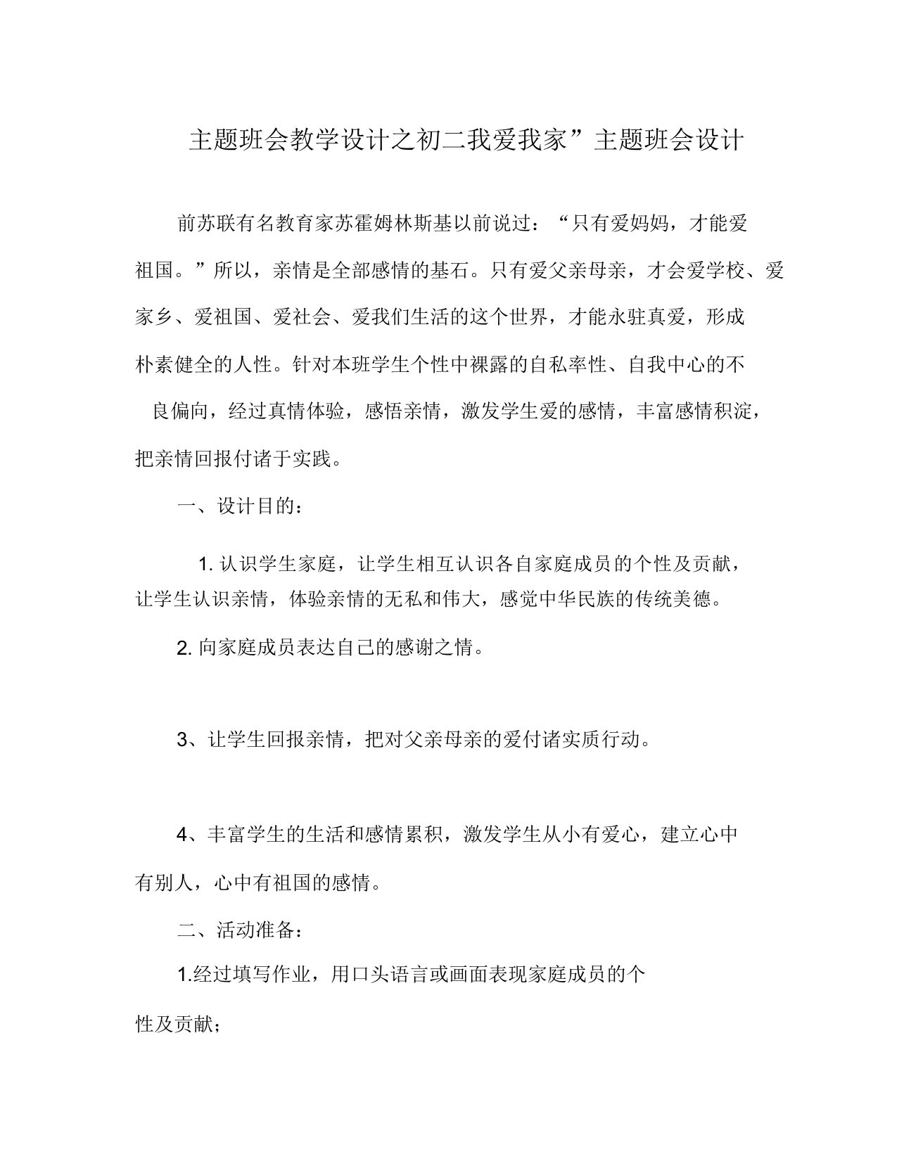 主题班会教案初二我爱我家”主题班会设计