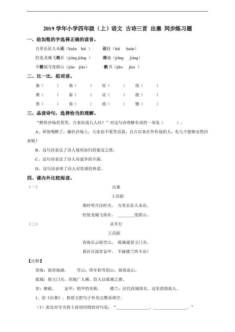 小学四年级上语文古诗三首出塞同步练习题含答案