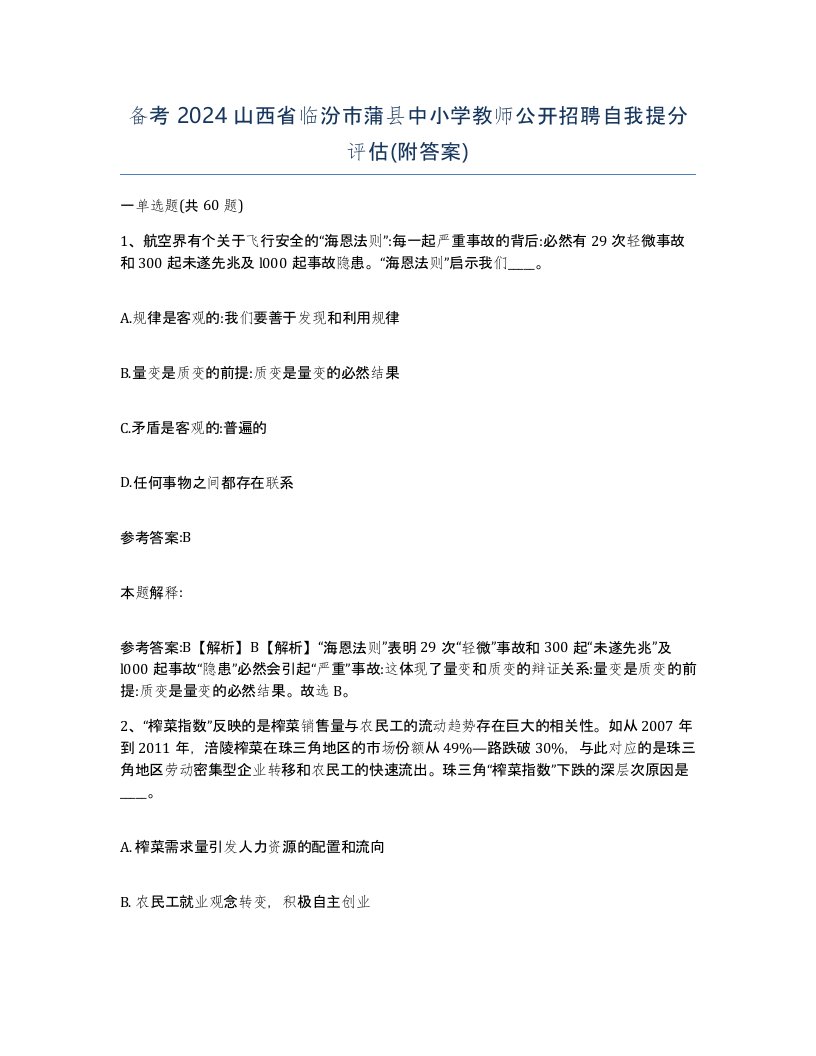 备考2024山西省临汾市蒲县中小学教师公开招聘自我提分评估附答案